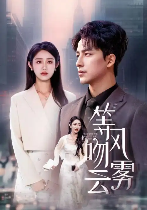 潮汐之下 热播电视剧全集手机免费在线观看